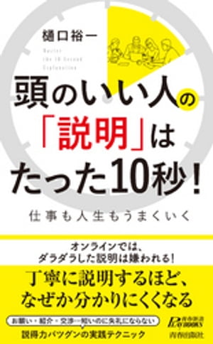 頭のいい人の「説明」はたった10秒！