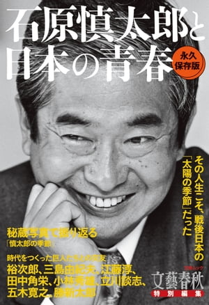 文春ムック　石原慎太郎と日本の青春