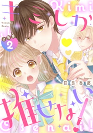 キミしか推せない！　分冊版（2）【電子書籍】[ 咲良香那 ]