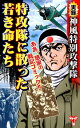 実録　神風特別攻撃隊　特攻隊に散った若き命たち