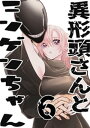 異形頭さんとニンゲンちゃん【連載版】 vol.6【電子書籍】 三毛たま