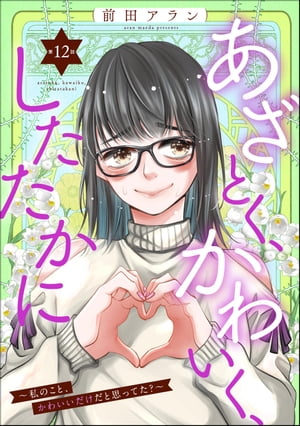 あざとく、かわいく、したたかに ～私のこと、かわいいだけだと思ってた？～（分冊版） 