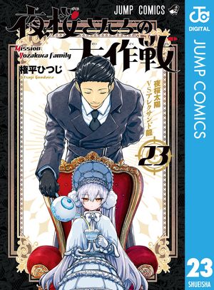 夜桜さんちの大作戦 23【電子書籍】[ 権平ひつじ ]