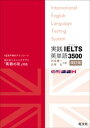 実践IELTS英単語3500改訂版（音声DL付）【電子書籍】 内宮慶一