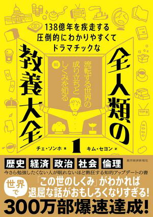 138億年を疾走する圧倒的にわかりやすくてドラマチックな　全人類の教養大全1 流転する世界の成り立ちとしくみを知る編【電子書籍】[ チェ・ソンホ ]