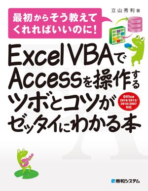 Excel VBAでAccessを操作するツボとコツがゼッタイにわかる本【電子書籍】[ 立山秀利 ]