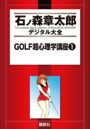 ＧＯＬＦ超心理学講座（１）