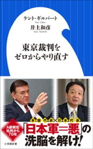 東京裁判をゼロからやり直す