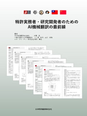 特許実務者・研究開発者のためのAI機械翻訳の最前線【電子書籍】[ 本間奨 ]