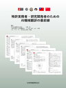 特許実務者・研究開発者のためのAI機械翻訳の最前線