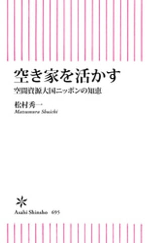 空き家を活かす　空間資源大国ニッポンの知恵