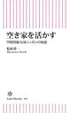 空き家を活かす　空間資源大国ニッポンの知恵