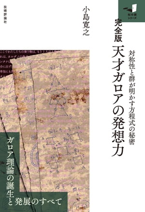 【完全版】天才ガロアの発想力 ー対称性と群が明かす方程式の秘密ー