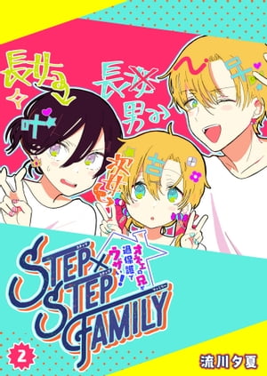 STEP STEP FAMILY ～オネエの兄が過保護でウザい ～ 2 【電子書籍】[ 流川夕夏 ]