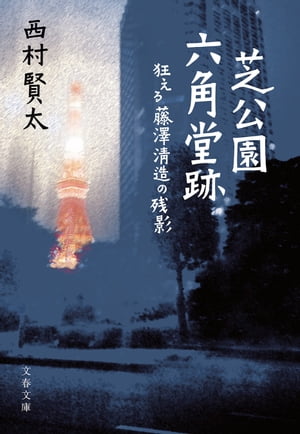 芝公園六角堂跡　狂える藤澤清造の残影【電子書籍】[ 西村賢太