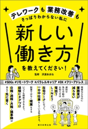 テレワークも業務改善もさっぱりわからない私に　新しい働き方を教えてください！