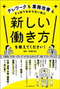 テレワークも業務改善もさっぱりわからない私に 新しい働き方を教えてください！【電子書籍】 沢渡あまね