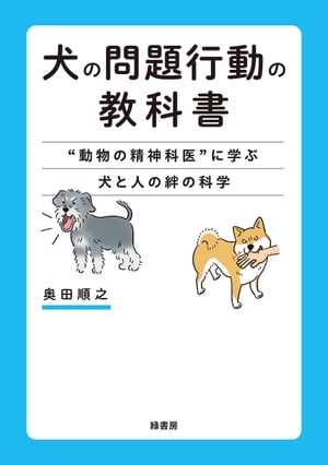 犬の問題行動の教科書