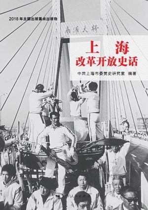 上海改革?放史?【電子書籍】[ 中共上海市委党史研究室 ]