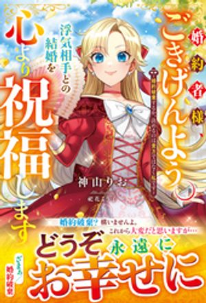 婚約者様、ごきげんよう。浮気相手との結婚を心より祝福します~婚約破棄するか、決めるのは貴方ではなく私です~【電子限定SS付き】