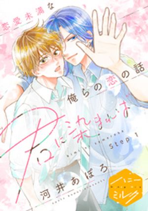 【期間限定　無料お試し版】君に染まれば　分冊版（１）