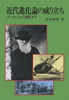 近代進化論の成り立ち　ダーウィンから現代まで【電子書籍】[ 松永俊男 ]