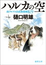 南アルプス山岳救助隊K-9　ハルカの空【電子書籍】[ 樋口明雄 ]