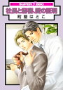 社長と秘書、愛の証明【電子書籍】[ 町屋はとこ ]