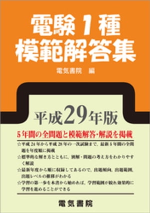 電験1種模範解答集　平成29年版