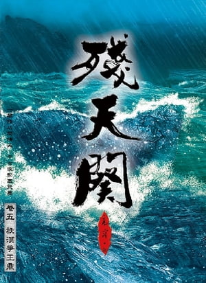 殘天?5 ?漠爭王鼎【電子書籍】[ 高容 ]