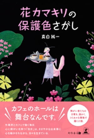 花カマキリの保護色さがし