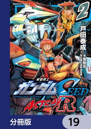 機動戦士ガンダムSEED ASTRAY R【分冊版】　19