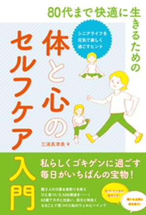 80代まで快適に生きるための体と心のセルフケア入門【電子書籍】[ 三浦真津美 ]