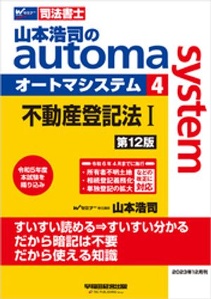 山本浩司のオートマシステム 4 不動産登記法1 ＜第12版＞【電子書籍】[ 山本浩司 ] 1