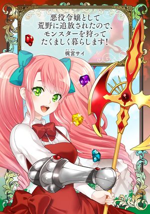 悪役令嬢として荒野に追放されたので、モンスターを狩ってたくましく暮らします!シリーズ