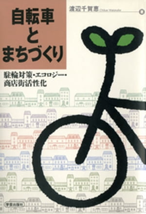 自転車とまちづくり : 駐輪対策・エコロジー・商店街活性化【電子書籍】[ 渡辺千賀恵 ]