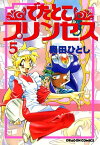 でたとこプリンセス(5)【電子書籍】[ 奥田　ひとし ]