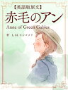 【英語版原文】赤毛のアン／Anne of Green Gables【電子書籍】 L.M.モンゴメリ