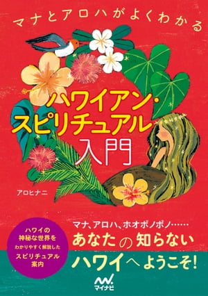 ハワイアン・スピリチュアル入門　マナとアロハがよくわかる