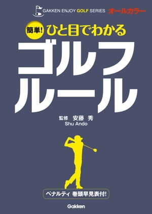 簡単！ ひと目でわかるゴルフルール