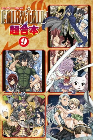 ＦＡＩＲＹ　ＴＡＩＬ　超合本版（９）