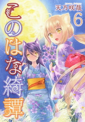 このはな綺譚 (6)【電子書籍】[ 天乃咲哉 ]