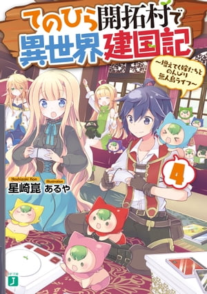 てのひら開拓村で異世界建国記 4　〜増えてく嫁たちとのんびり無人島ライフ〜【電子特典付き】