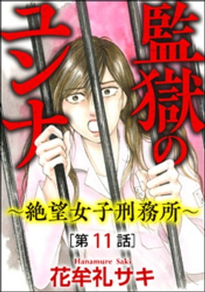 監獄のユンナ～絶望女子刑務所～（分冊版） 【第11話】【電子書籍】[ 花牟礼サキ ]