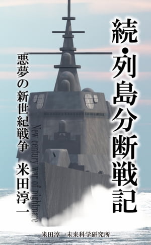 続・列島分断戦記