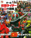 オール仮面ライダー　まるごと　大図鑑【電子書籍】[ 講談社 ]