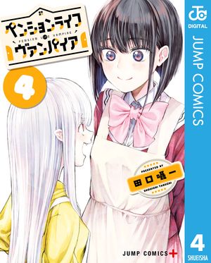 ペンションライフ・ヴァンパイア 4【電子書籍】[ 田口囁一 ]