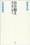 自分超えー弱さを強さに変えるー【電子書籍】[ 松田丈志 ]