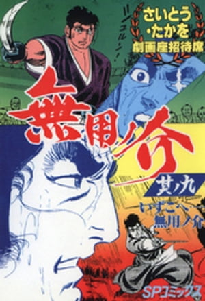 劇画座招待席 56 無用ノ介 其ノ九 いずこへ…無用ノ介【電子書籍】 さいとう たかを