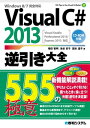 Visual C 2013逆引き大全 555の極意【電子書籍】 増田智明